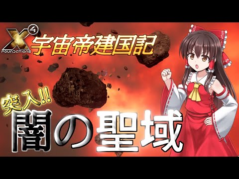 【X4 foundations】宇宙帝建国記 Part47【ゆっくり実況】