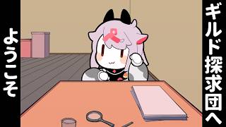ギルド探求団へようこそ！