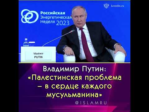Путин: «Палестинская проблема – в сердце каждого мусульманина» #Путин #Палестина #Израиль