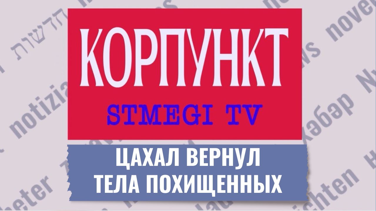 КОРПУНКТ | ЦАХАЛ вернул шесть тел | ХАМАС срывает переговоры | В Ливане растет напряжение