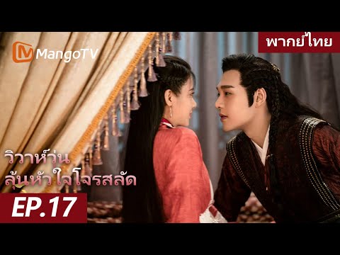 [พากย์ไทย] FULL EP.17 | วิวาห์วุ่น ลุ้นหัวใจโจรสลัด The Romance of Huarong | MangoTV Thailand
