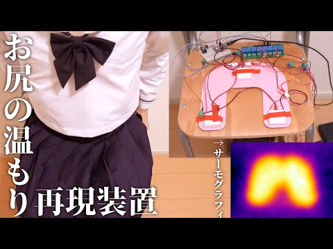 お尻の温もりを再現する裝置