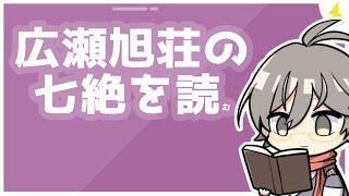 広瀬旭荘の七絶を読むぞ～【漢詩文配信】