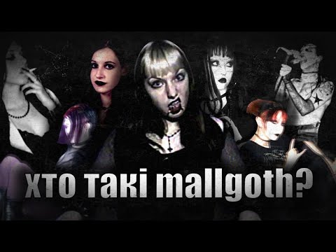хто такі mallgoth?