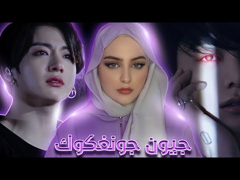 الجانب المظلم من حياة جيون جونغكوك
