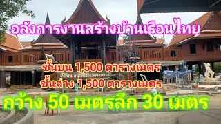 สุดยอดบ้านทรงไทยสุดยอดบ้านเรือนไทยบ้านกุ่มขนาดใหญ่ ทั้งชั้นบนและชั้นล่าง 3,000 ตารางเมตร วัดหนองทราย