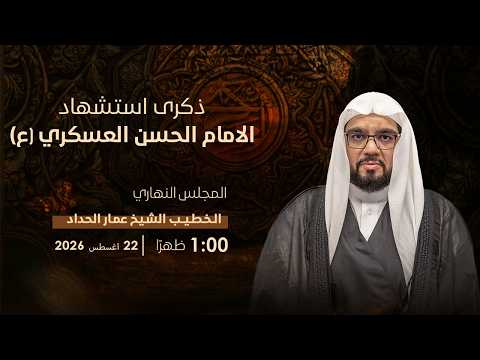 ذكرى استشهاد الامام الحسن العسكري (ع) - الشيخ عمار الحداد