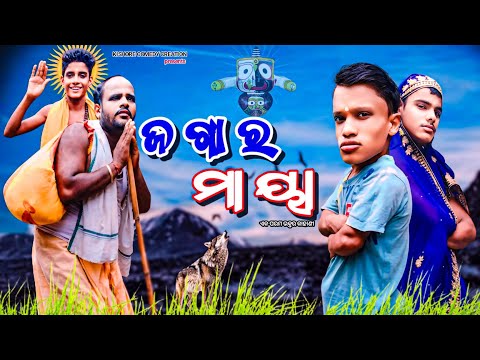 ଜଗାର ମାୟା🙏🙏🙏//Jagara Maya//New Odia Comedy//Rathayatra Special Comedy//KCC//Rathayatra 2024