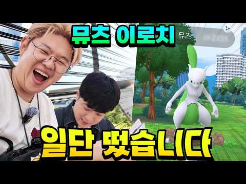 특수배경 + 이로치 + 100개체 <strong>뮤츠</strong> 각이다!! 종결 가보자!! [포켓몬고]