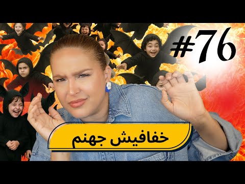 #76  اليوم ...مع صارة و شكيب |  خفافيش جهنم صطاوني دبصح 😭PART 4 (قصص واقعية)