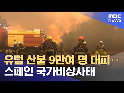 유럽 산불 9만여 명 대피‥스페인 국가비상사태 (2026.07.25/뉴스투데이/MBC)