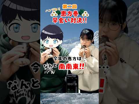 【惠方卷】夫婦でハンデありの早食い對決！#節分 #惠方卷き