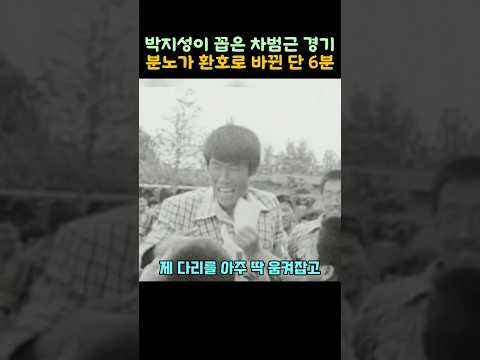 박지성이 꼽은 차범근 레전드 경기, 관객들 분노가 환호로 바뀐 단 6분!