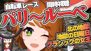 パリ~ルーベ同時視聴