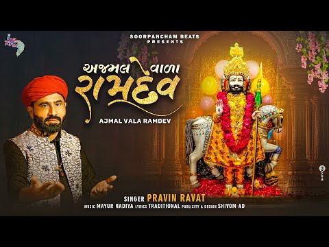 Ajmal Vala Ramdev | Ramdevpir New Gujarati Song by Pravin Ravat