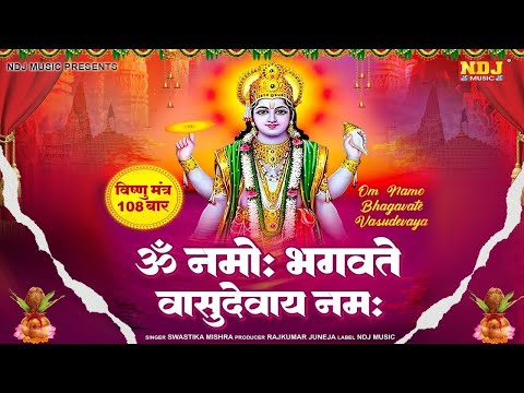 Om Namo Bhagavate Vasudevaya | ॐ नमो भगवते वासुदेवाय | Vishnu Mantra| Vishnu mantra | Mahamantra