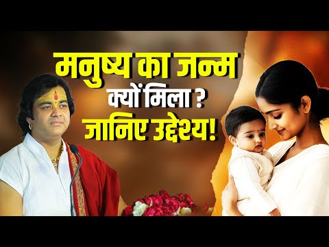 मनुष्य का जन्म क्यों मिला? जानिए सच्चा उद्देश्य! Shri Chinmayanand Bapu Ji