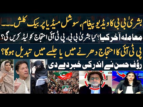 Will Bushra Bibi and Aleema Khan participate PTI’s protest? - Rauf Hassan Told Everything