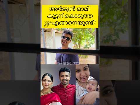 അർജുന് ഓമിയോടുള്ള സ്നേഹം കണ്ടോ Arjun Nair with Omy baby Ishaani Krishna Diya Krishna#omy#diyakrishna