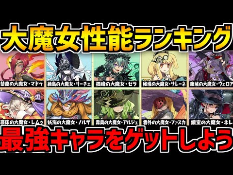 大魔女性能ランキングTOP10！全プレイヤー必見！配布は神運営確定【パズドラ】