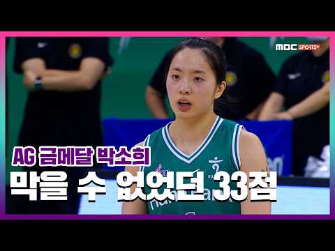 AG 금메달 <strong>박소희</strong>, 막을 수 없었던 33점 #WKBL