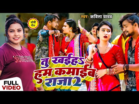 #Video - #धोबी गीत | #Kavita Yadav | तू खईहऽ हम कमाईब राजा जी 2 | Bhojpuri #Dhobi Geet 2023