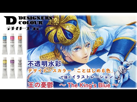 【不透明水彩】デザイナースカラーで描くアナログイラスト ~王の憂鬱 The King's Blue~