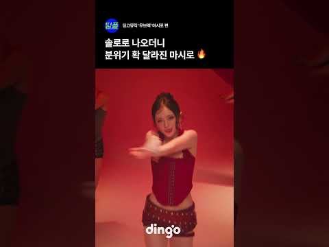 솔로로 나오더니 분위기 확 달라진 마시로 🔥 #short #playlist #live