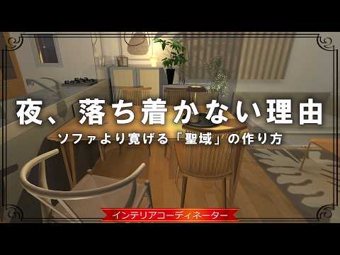 夜のダイニングを「自分だけの聖域」に変える方法｜12畳4人家族でもリラックスできる7つのポイント