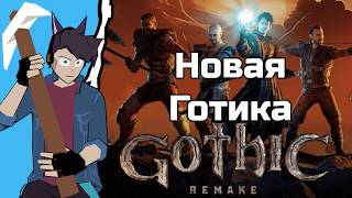 Я БОЛЬШЕ НЕ БОМЖ - Gothic Remake