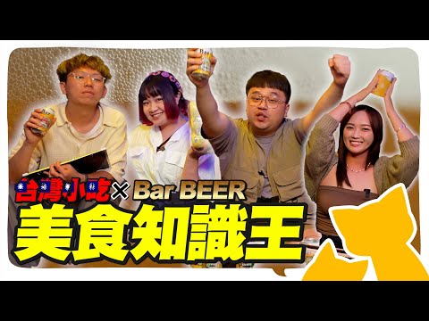 來點啤啤！台灣美食冷知識大會考×Bar BEER！屏東人不知道黑鮪魚產季？蚵嗲居然是這國人引進的？‪‪@geesquad_et