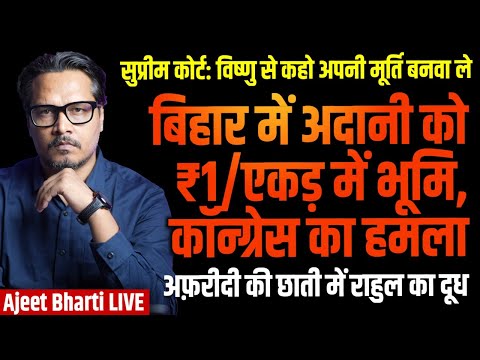 CJI Mocks Hindus | Afridi Wants RaGa As PM | Congress Lies on Bihar Adani Plant | Ajeet Bharti LIVE