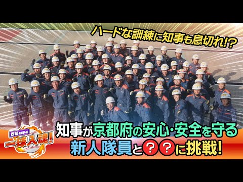 知事が魂こめて府民とやってみた～京都府の安心・安全を守る新人隊員と〇〇〇〇に挑戦！～【西脇知事の一球入魂！】＃14