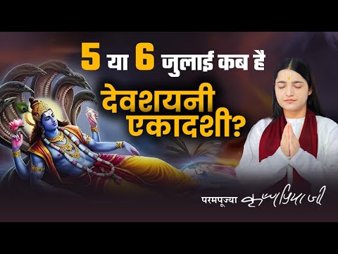 देवशयनी एकादशी व्रत कब है - Vrat ka paran kab karein - Devi Krishnapriya Ji