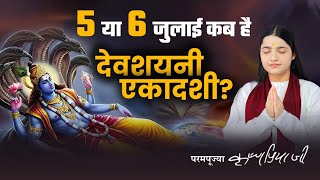 देवशयनी एकादशी व्रत कब है - Vrat ka paran kab karein - Devi Krishnapriya Ji