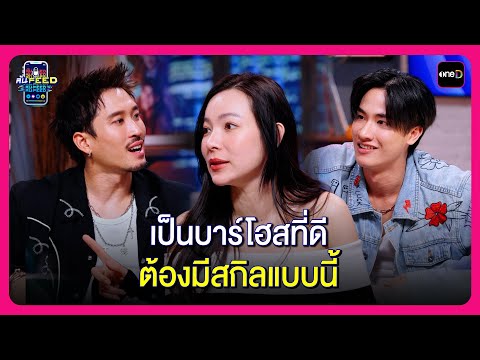 จะเป็นบาร์โฮสได้ ต้องมีสกิลแบบนี้!  | Highlight ล้นFEED EP7 | oneD