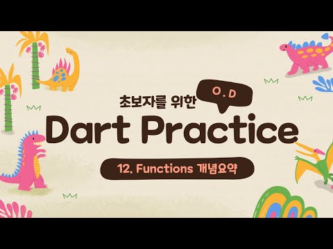 Dart Practice 열두 번째 - Functions 개념요약