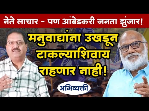 आंबेडकरी समाजच या देशातील मनुवाद्यांना उखडून फेकेल ! Abhivyakti I अभिव्यक्ती I