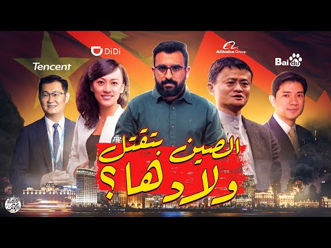 لماذا تُدمر الصين شركاتها ؟ | اقتصاد الكوكب