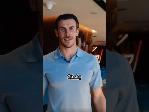 ماذا قال غاريث بيل عن راموس🤔