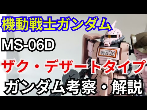 ホビーの動画サムネイル - ザク・デザートタイプ MS-06 ピンクパンサー所属機　解説・考察【機動戦士ガンダム】 part64【ガンダム解説】【ゆっくり解説】