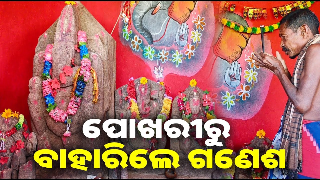 ପୋଖରୀ ଖୋଳିବାବେଳେ ମାଟି ତଳୁ ଉଦ୍ଧାର ହେଲା ପ୍ରାଚୀନ ଗଣେଶ ଓ ହନୁମାନ ଭଳି ଅନେକ ମୂର୍ତ୍ତି || Knews odisha