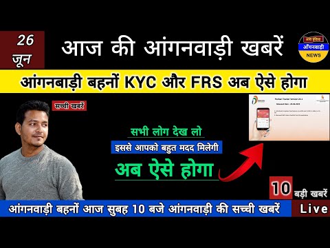 आंगनबाड़ी बहनों kYC और FRS अब ऐसे होगा हर हाल में जान लो / आज सुबह 10 बजे की आंगनबाड़ी खबरें