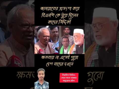 আ-লীগ যে পথে সর্বহারা হয়েছে বিএনপি পথেই হাঁটছে বঙ্গবীর কাদের সিদ্দিকী #duet #shorts #trending #fyp