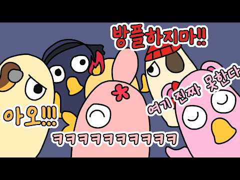 [2026/09/25 구스구스덕 (GooseGooseDuck) - <strong>강소연</strong>, 강지, 고수달, 꽃핀, 나나양, 삐부, 서넹, 소우릎, 씨랙, 악녀, 탬탬버린, 피닉스박]-이춘향다시보기