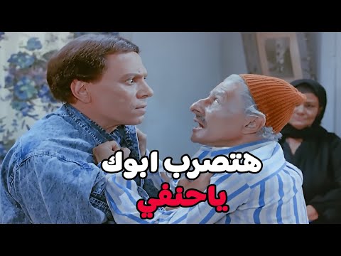 حنفي كان هيضرب ابوه بس فاق في اخر لحظه #حنفي_الأبهة #الزعيم