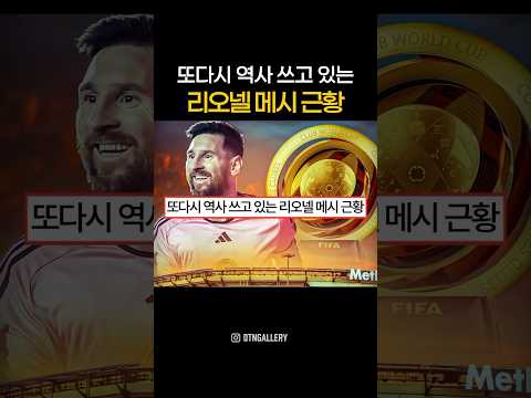 또다시 역사 쓰고 있는 리오넬 메시 근황