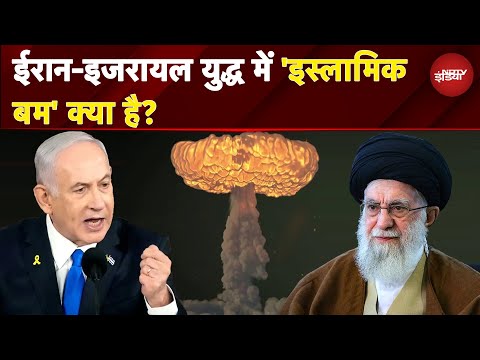 Iran Israel War: क्या ईरान के समर्थन में 'Islamic Bomb' दागेगा Pakistan?