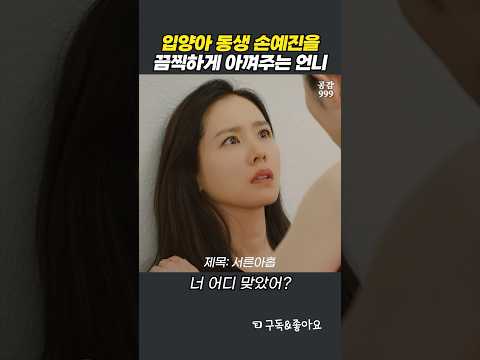 손예진이 입양아지만 끔찍하게 아껴주는 언니
