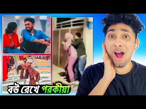 বউ রেখে পরকিয়া😂😆 Funny Meme review | Funny Facts